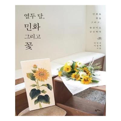 민화 열두 달 민화 그리고 꽃